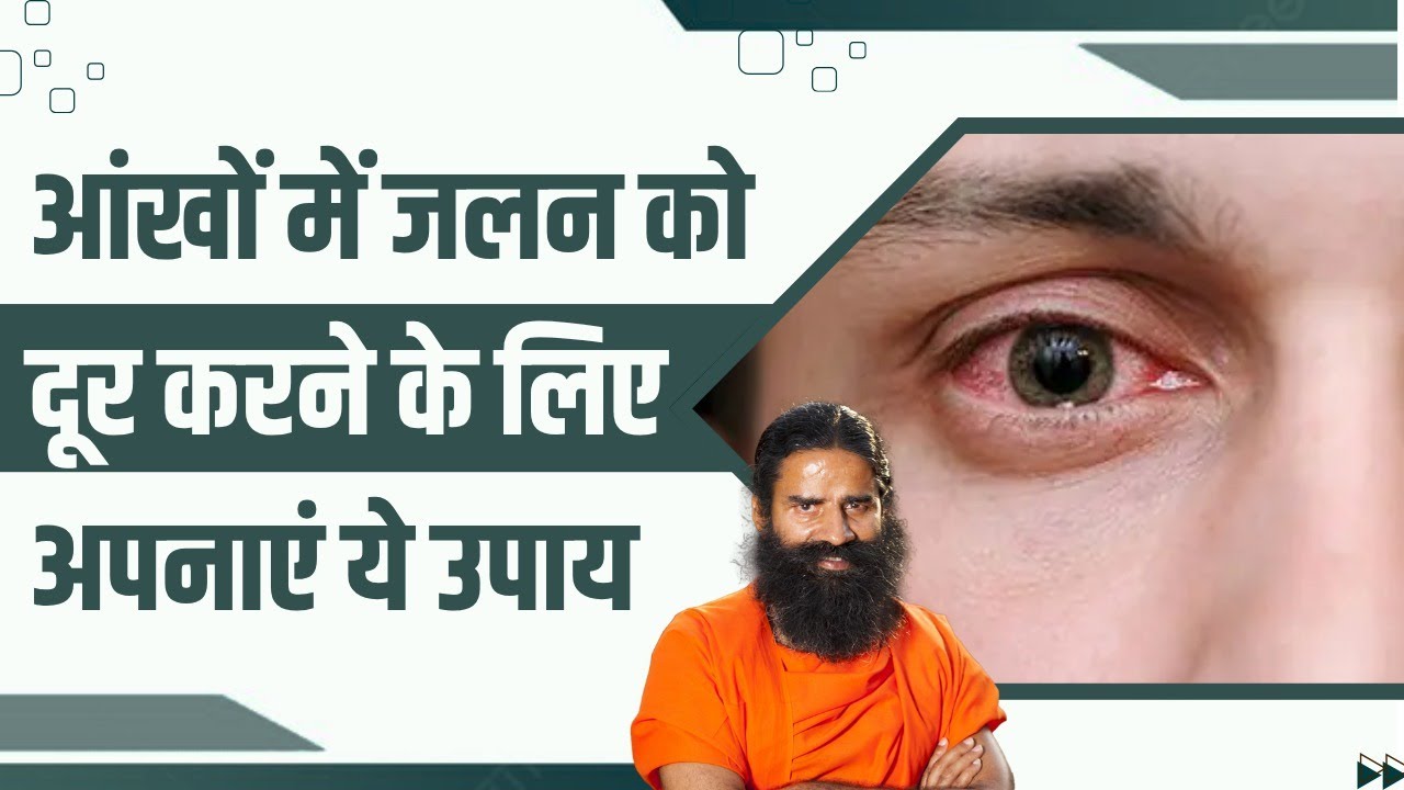 Выполните следующие действия, чтобы избавиться от раздражения глаз || Свами Рамдев