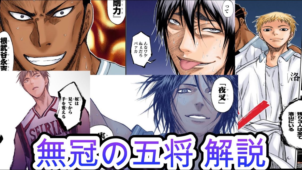 【黒子のバスケ】キセキに次ぐ才能 無冠の五将について 解説