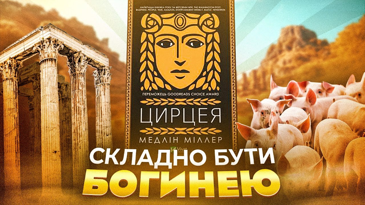 ВОВЧИЦІ читають «Цирцею» М.Міллер / Книжковий клуб