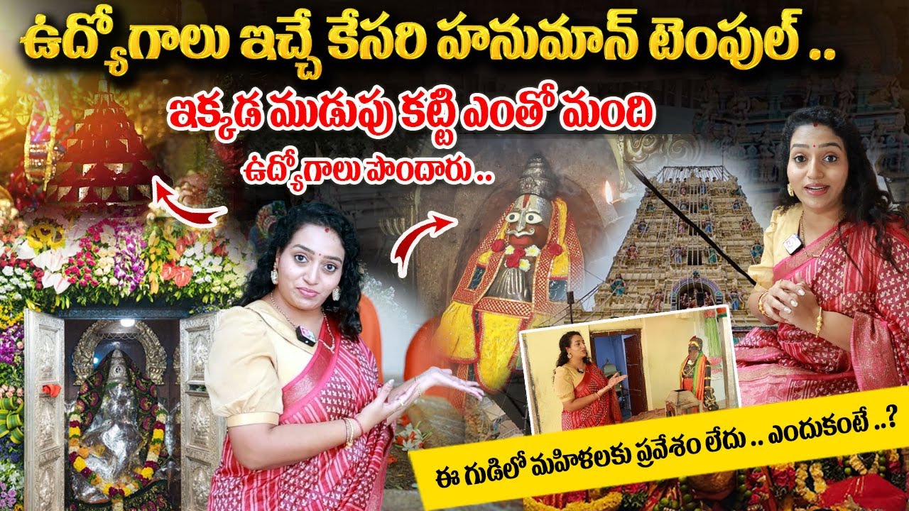ఉద్యోగాలు ఇచ్చే కేసరి హనుమాన్ టెంపుల్ .. | Kesari Hanuman Temple | Most Powerful Hanuman Temple |