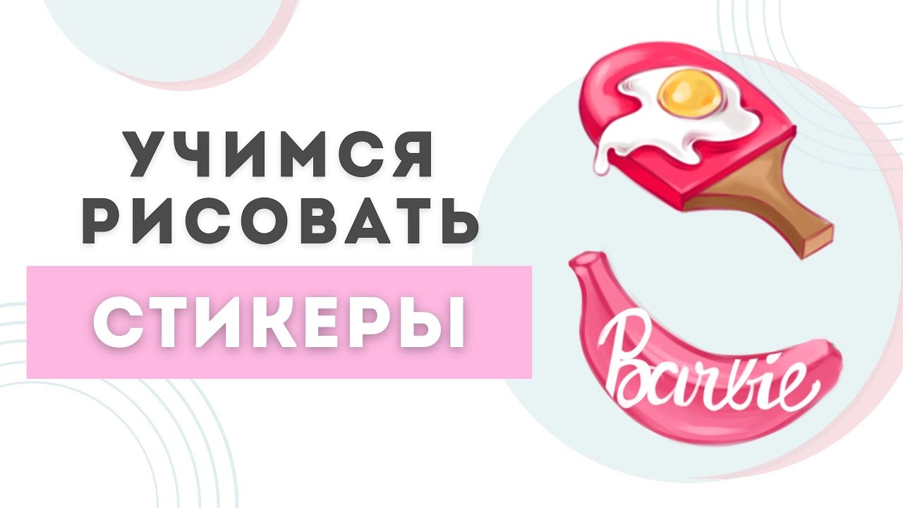 Как рисовать стикеры | Урок Procreate | Рисование на IPad