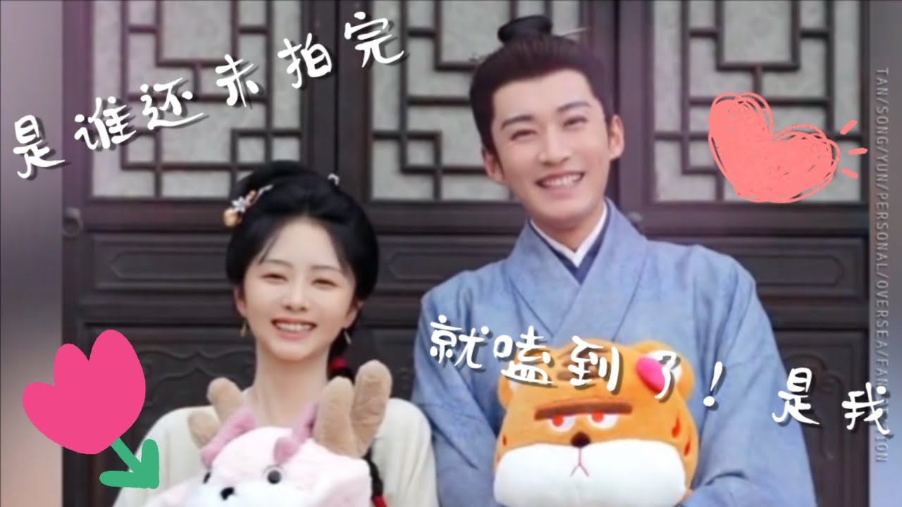 #兰香如故 #谭松韵 #刘学义 就嗑到了！#tansongyun #liuxueyi Against The Current they're so sweet  