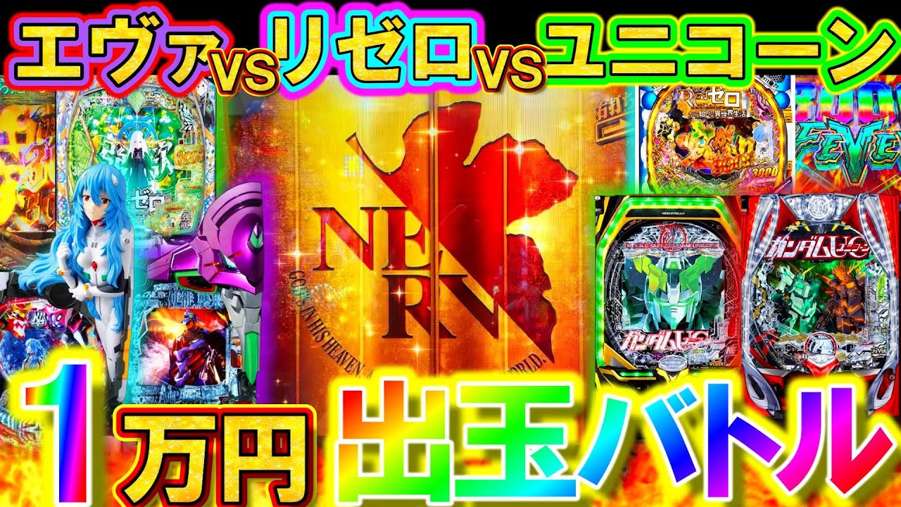 【エヴァ/リゼロ/ユニコーン】全台1万円ずつ打ったらどれが一番勝てる？待ち受ける最高のドラマとは･･･【パチンコ実践】【オカパチ】