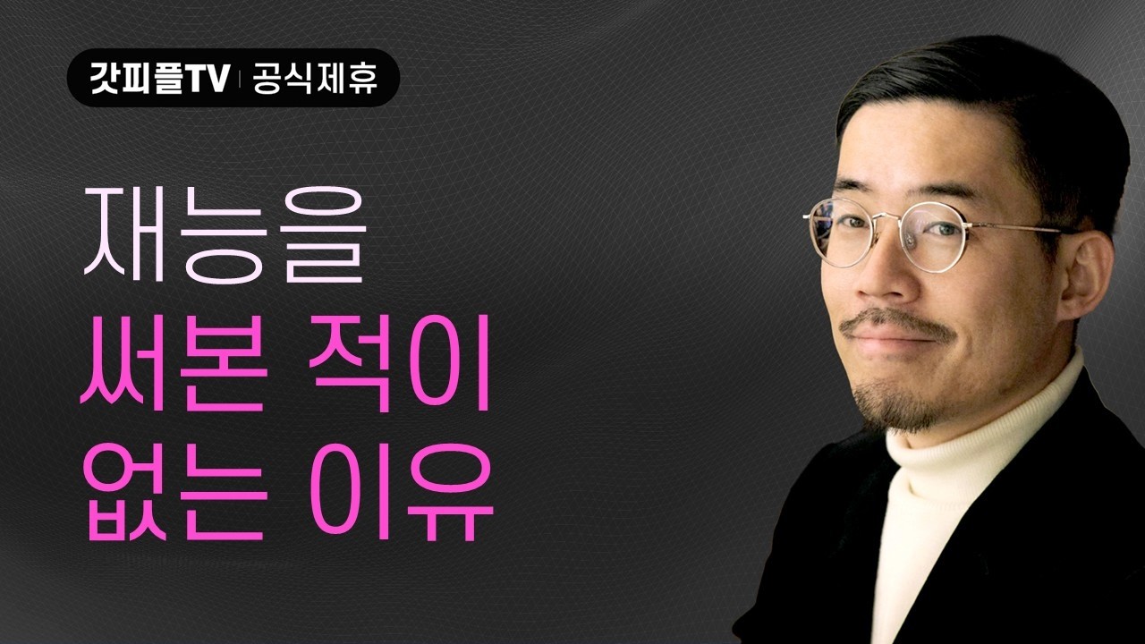 [결정의 순간, 예수님이 선택을 묻다3] 묻어둔 사람의 변명 - 임형규 목사 라이트하우스 : 갓피플TV [공식제휴]