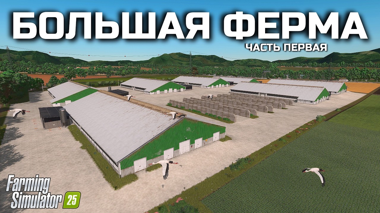 FARMING SIMULATOR 25 БОЛЬШАЯ ФЕРМА - НОВОЕ ПРОХОЖДЕНИЕ КАРПАТСКОЙ КАРТЫ #1