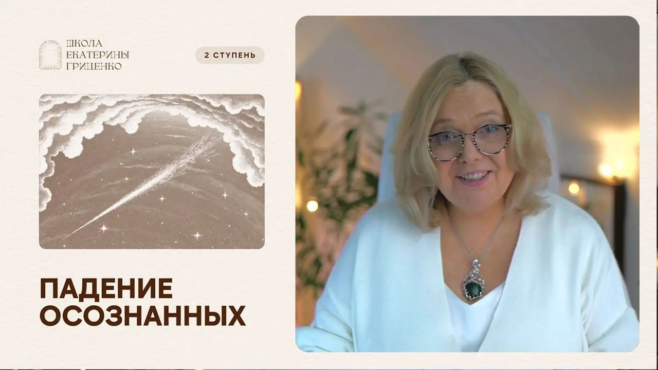 Падение осознанных