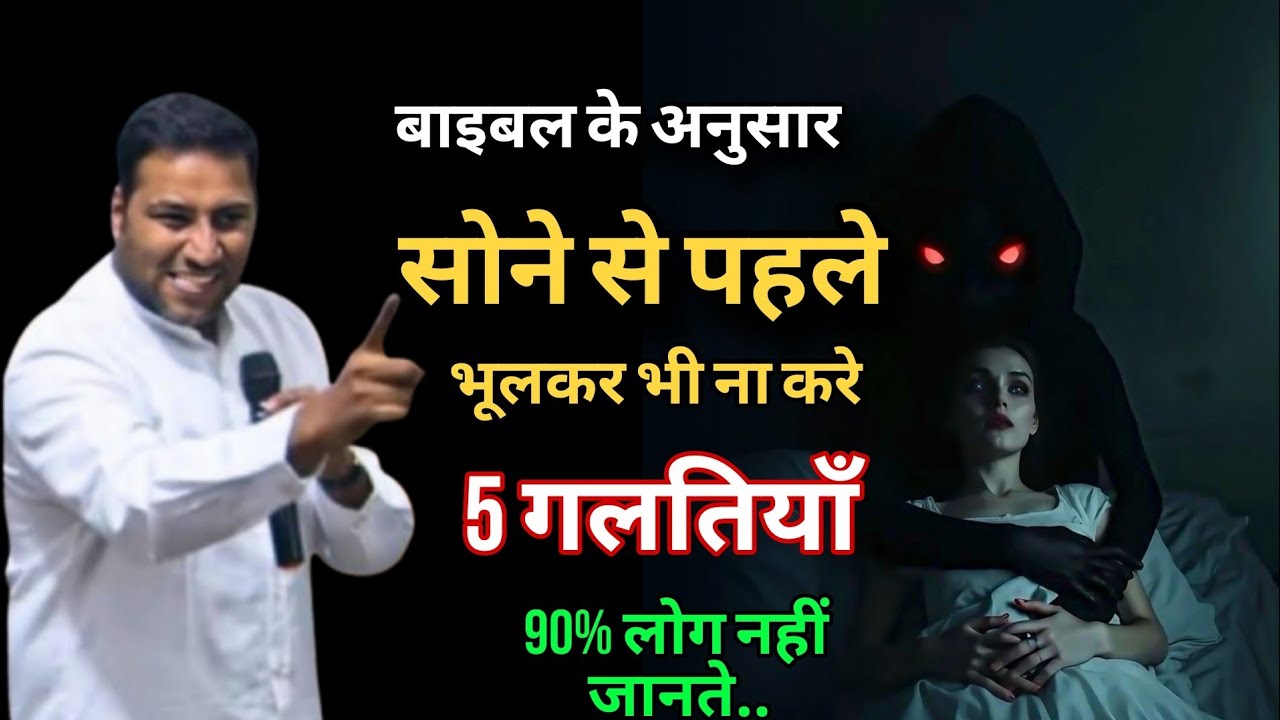 बाइबल के अनुसार सोने से पहले ये 5 गलतियाँ मत करना | By Suraj premani
