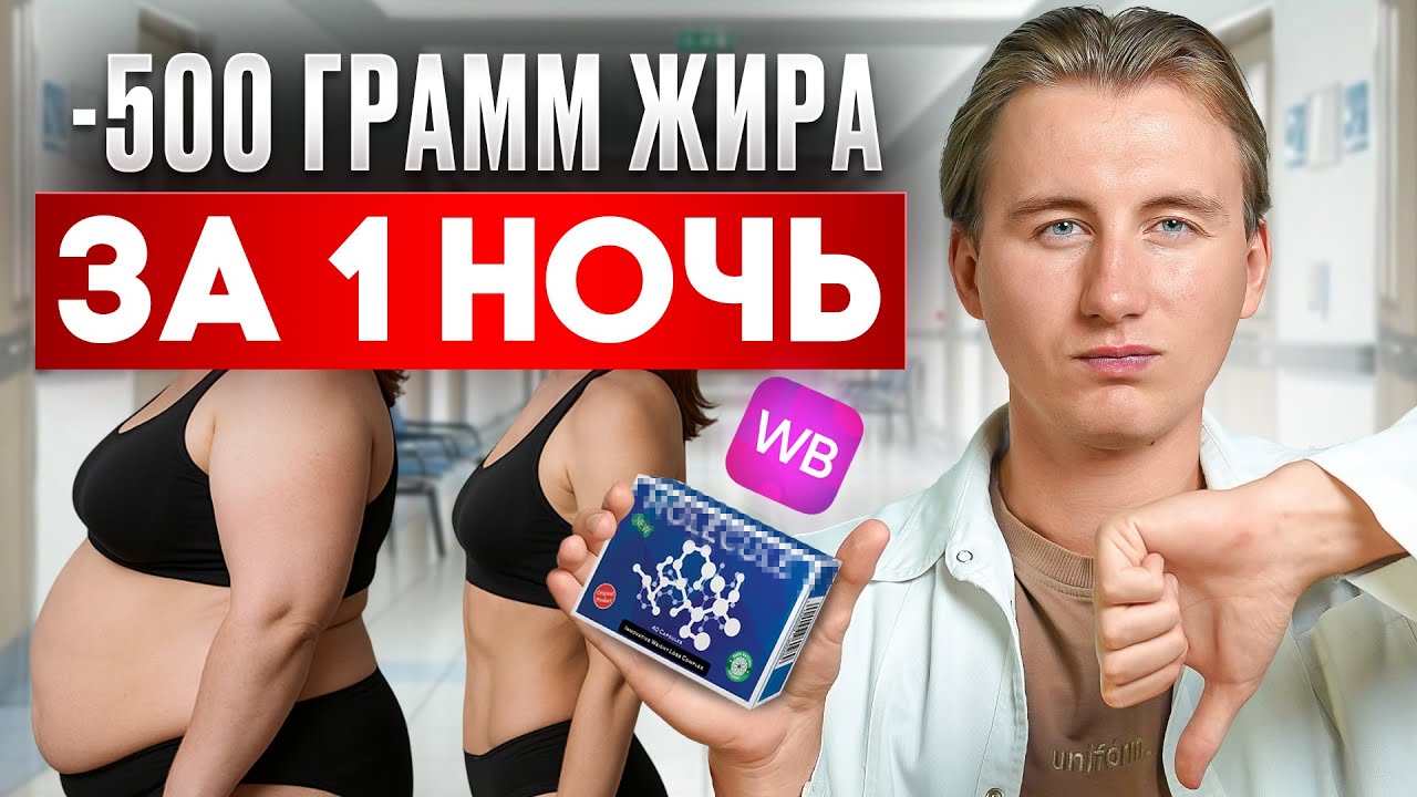 Лучшие таблетки для похудения? Как они работают? ОПАСНЫЕ последствия экстремального похудения