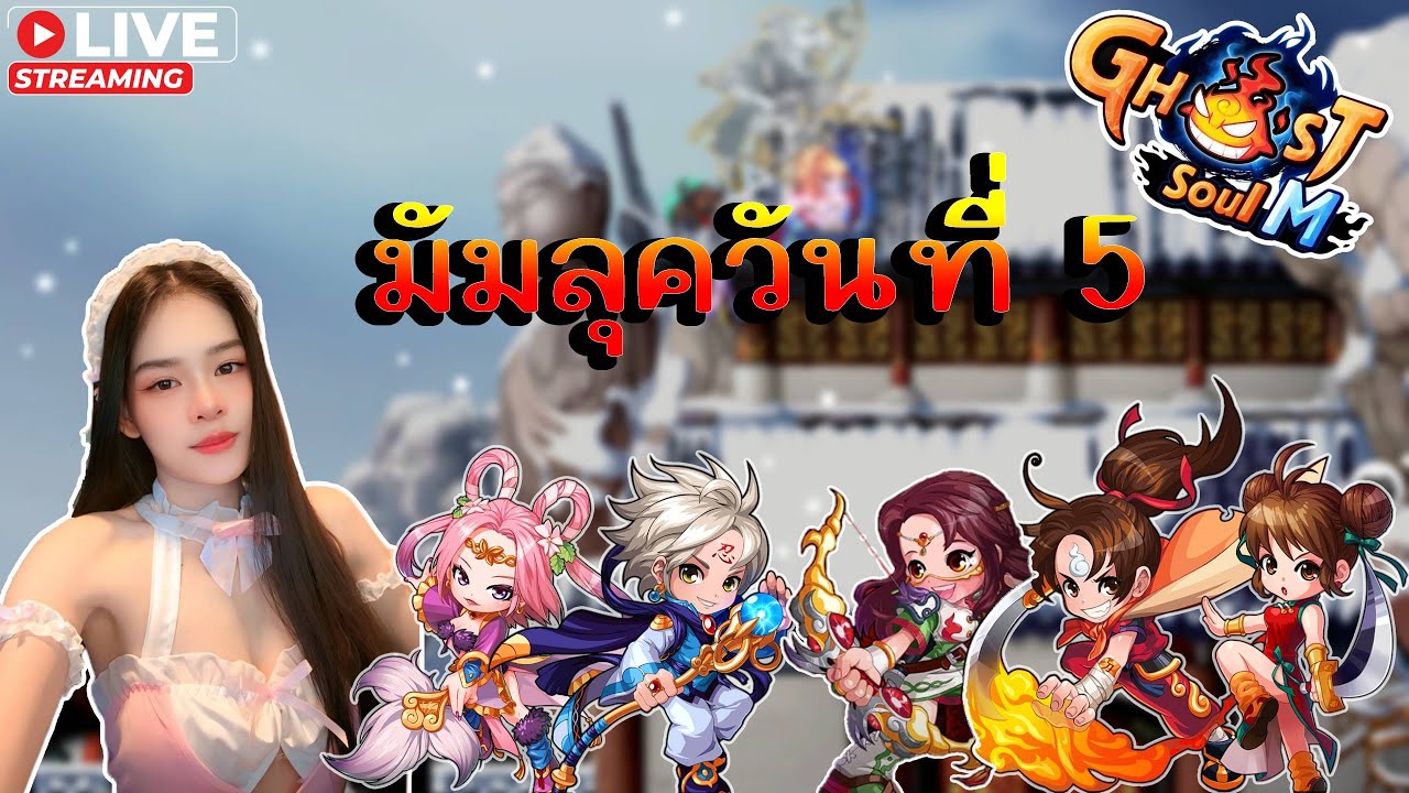 🔴 Ghost Soul M (TH) 🏹 : กลับมาเก็บมัมลุคแย้ว วันที่ 5 !tipme โดเนทขึ้นจอ