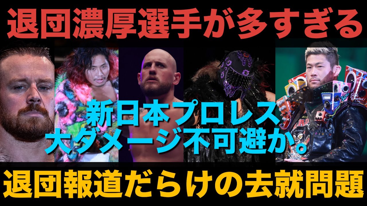 ＊大打撃【新日本プロレス】新日本プロレスを退団するかもしれない選手が多すぎる。去就問題を深掘り。 #njpw #njnbg #njpwworld #新日本プロレス #プロレス #wwe #aew 