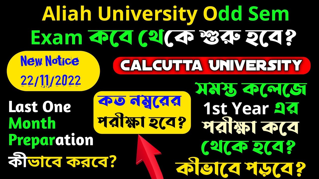 Aliah University Odd Sem Exam Start Notice 2022। Cu Ju Ku Odd Sem Exam kab sey hoga? January?