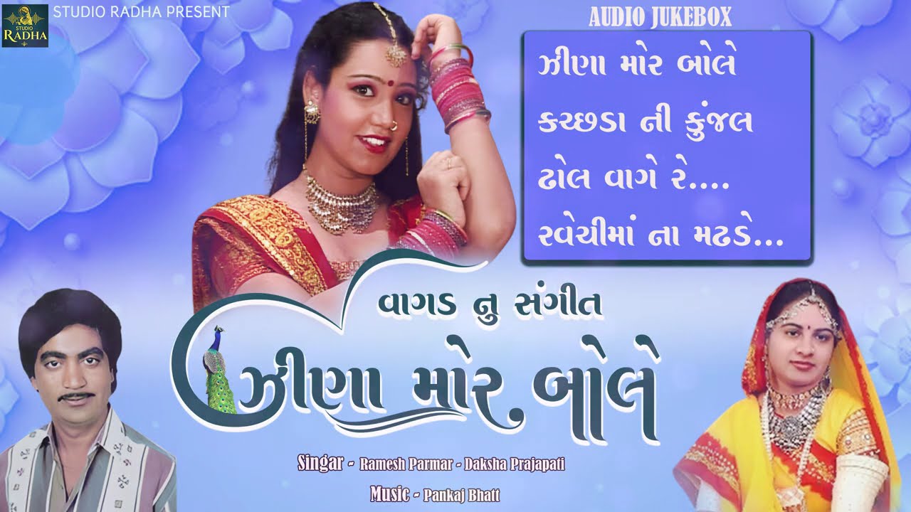 Zina Mor Bole | ઝીણા મોર બોલે | Ramesh Parmar - Daksha Prajapti | Gujarati Lokgeet -Vagad Nu Sangeet