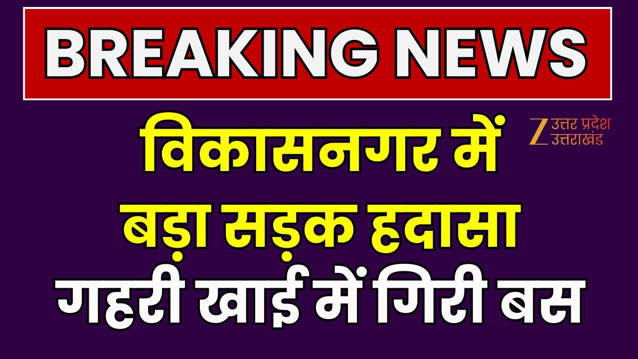 Accident in Vikasnagar : गहरी खाई में गिरी हिमाचल रोडवेज की बस, SDRF की टीम रेस्क्यू में जुटी