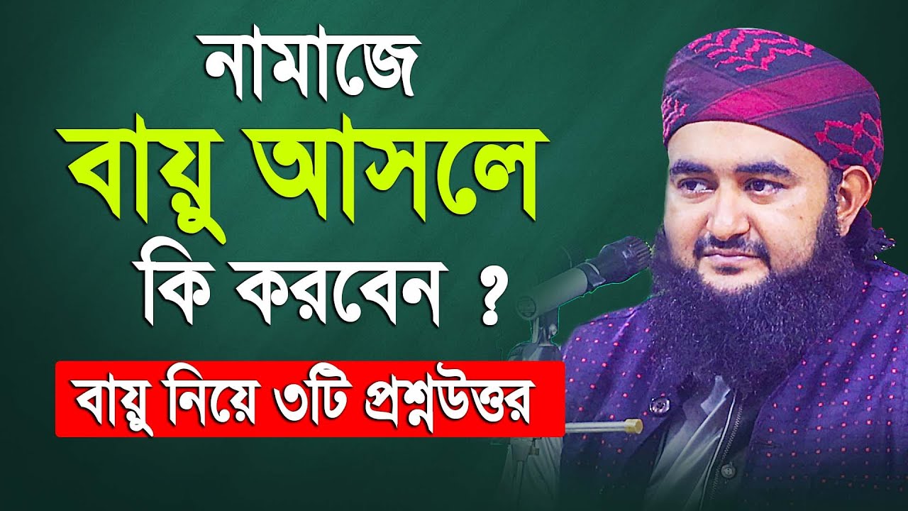 নামাজে বায়ু আসলে কি করবেন ? বায়ু নিয়ে  ৩ টি গুরুত্বপূর্ণ  প্রশ্ন উত্তর |  Mustafiz rahmani