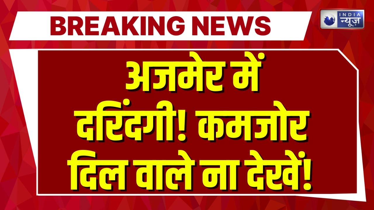Rajasthan Ajmer रेप-मर्डर केस से सनसनी, आरोपी ने की सुसाइड की कोशिश | Breaking News |
