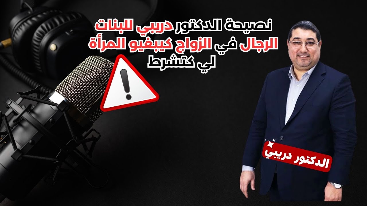 نصيحة الدريبي للبنات: الرجال في الزواج كيبغيو المرأة لي كتشرط
