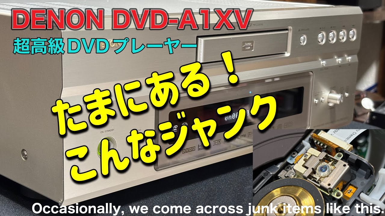 ■予想外の原因によるジャンク品！ Junk due to unexpected reasons !　DENON DVD-A1XV デンオン