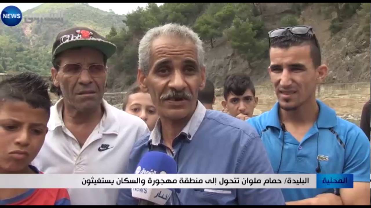 البليدة: حمّام ملوان تتحوّل إلى منطقة مهجورة والسكّان  يستغسثون