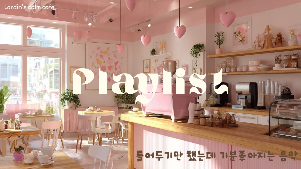 [Playlist] ☕ Lordin's Calm Cafe | 틀어두기만 했는데 기분이 좋아지는 카페음악Cafe music that lifts your spirits