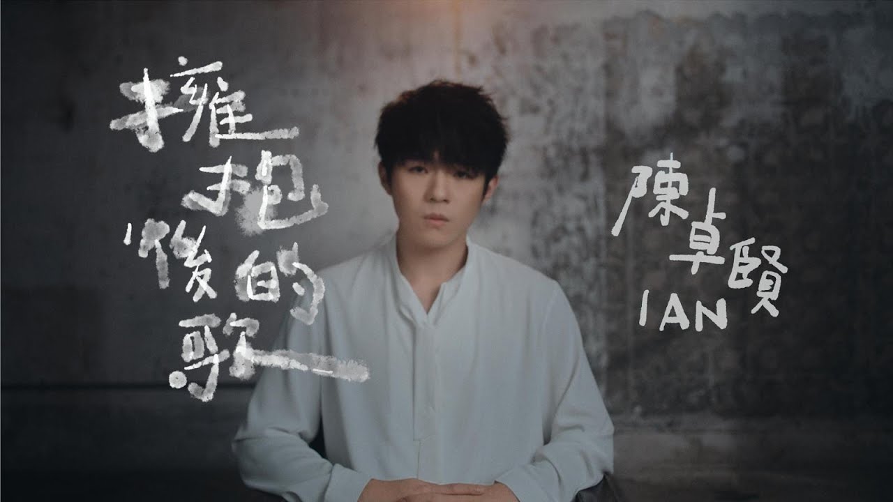 Ian 陳卓賢 《擁抱後的歌》Official Music Video