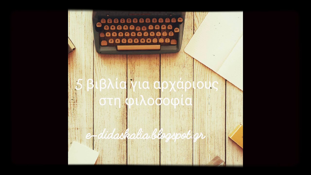 5 βιβλία για αρχάριους στη φιλοσοφία
