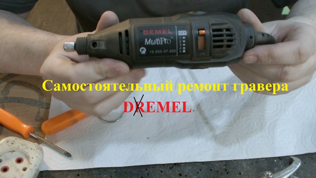 Ремонт гравера DEMEL :)