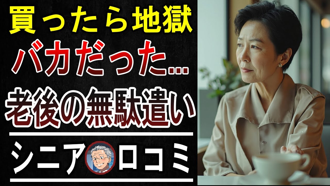 【老後貧乏の元凶？！】シニアが「マジで金返せ」と後悔した高額・無駄買い商品〇選
