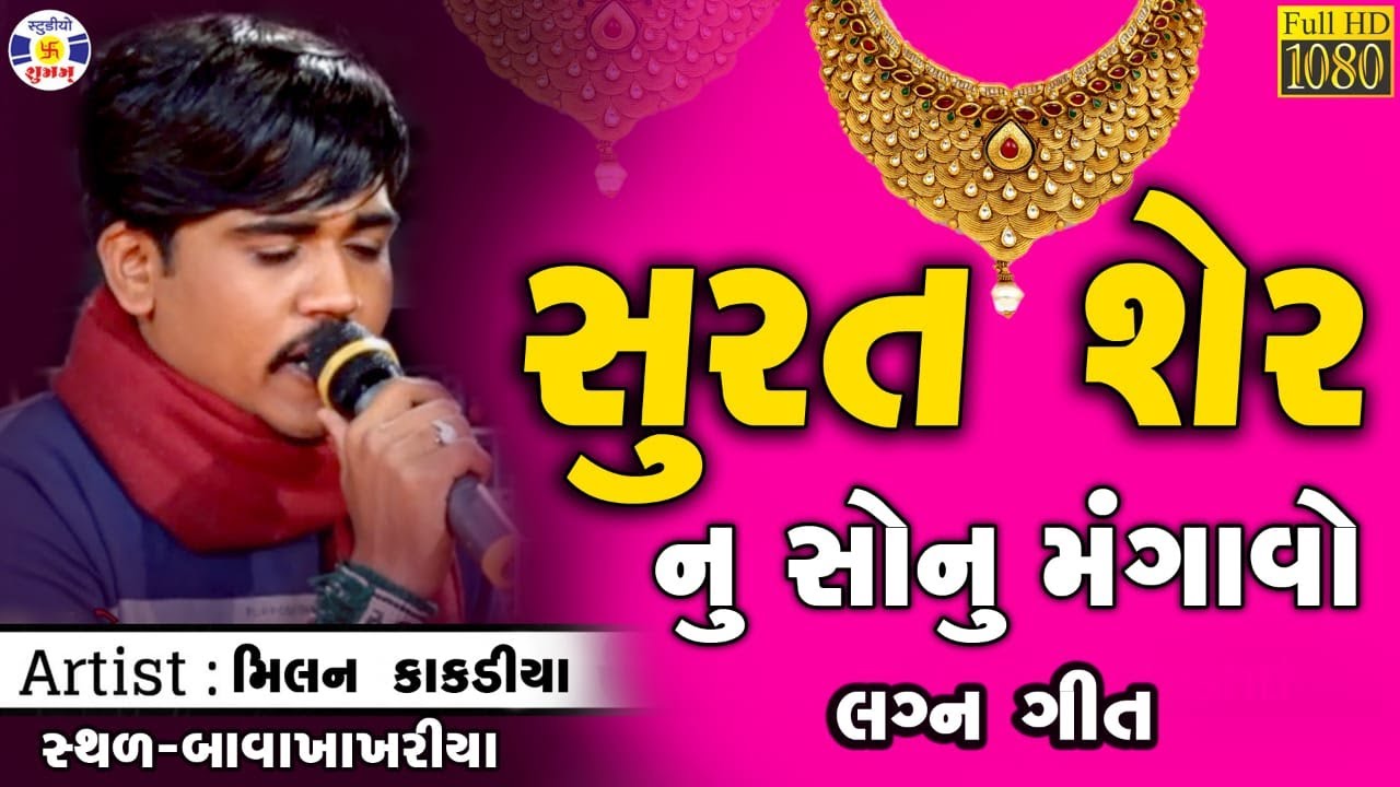 Surat ser nu Sonu magavo || Milan Kakadiya || Lagn Geet || Ramamandal Torniya || Bava Khakhariya