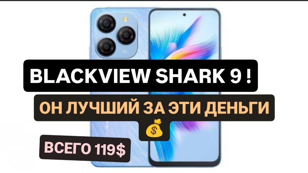 🔥BLACKVIEW SHARK 9 - НОВЫЙ КОРОЛЬ ЗА 119$