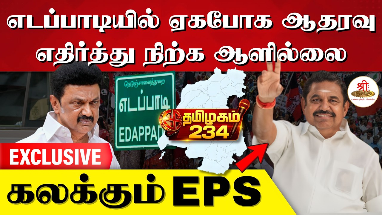 தமிழகம் 234 | தேர்தல் களத்தின் நாடித்துடிப்பு 2026 | எடப்பாடி    பாகம்1 | Election 2026 | Edappadi |