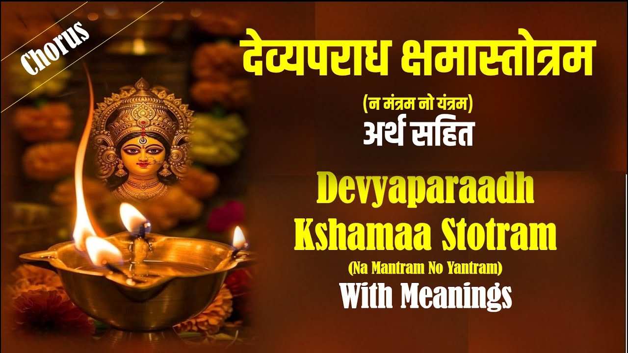 Devyaparaadh Kshama Stotram Full | न मंत्रम नो यंत्रम | Shankaracharya #shakti #NaMantramNoYantram