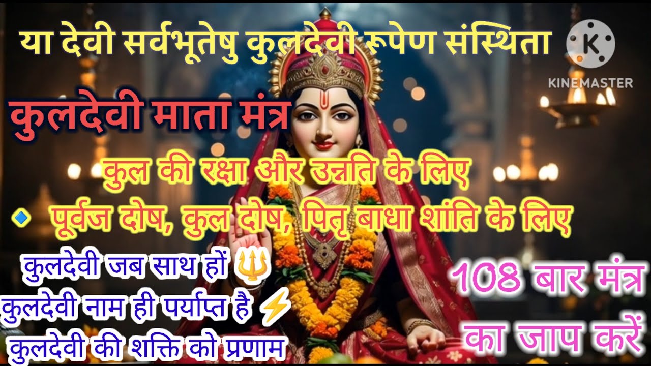 कुलदेवी का चमत्कारी मंत्र 🙏 | या देवी सर्वभूतेषु सर्वभूतेषु/Kuldevi mata Mantra/maa kuldevi mantra/