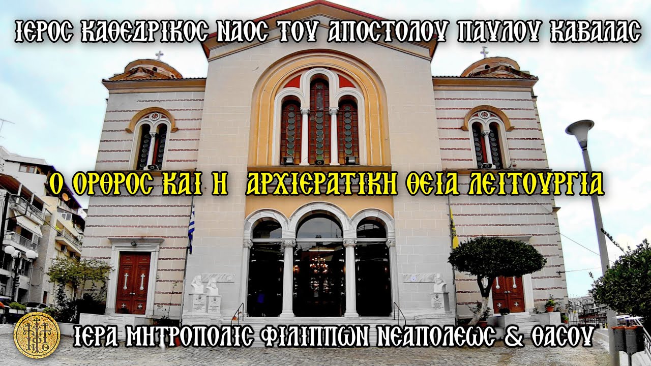 ΚΥΡΙΑΚΗ 8/2/2026 - Ο ΟΡΘΡΟΣ & Η  ΑΡΧΙΕΡΑΤΙΚΗ Θ.ΛΕΙΤΟΥΡΓΙΑ -Ι .Κ.Ν.ΑΓ. ΠΑΥΛΟΥ ΚΑΒΑΛΑΣ - 7:30 Π.Μ.