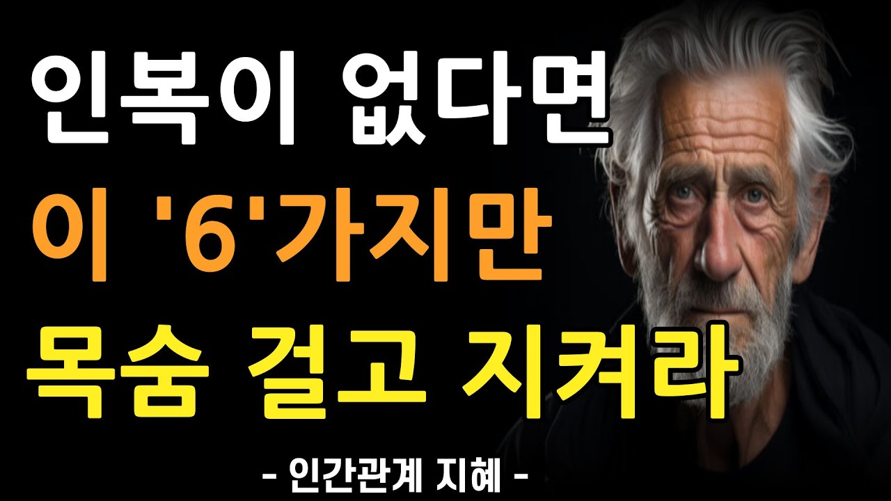 인복 많은 사람들이 반드시 지켰던 6가지 | 인복 많은 사람들의 특징 | 사람이 따르는 인복을 갖는 법 | 인간관계 명언 | 조언 | 오디오북 | 철학