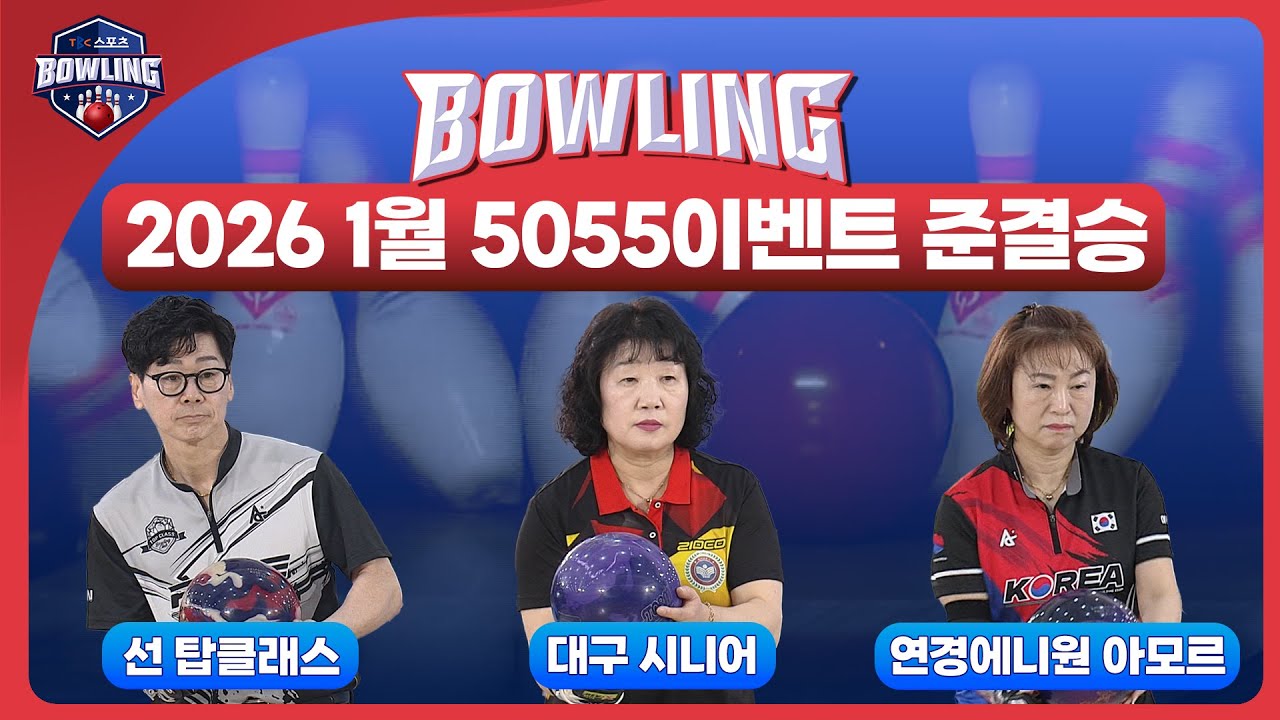 2026 1월 5055이벤트 준결승ㅣTBC볼링
