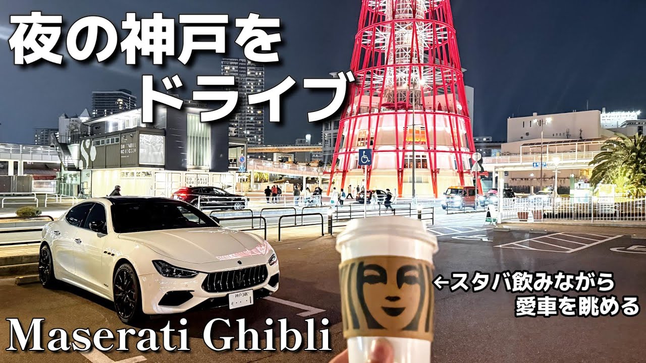 【ルーティン】愛車マセラティギブリでナイトドライブをしてスタバを嗜む【POV視点】