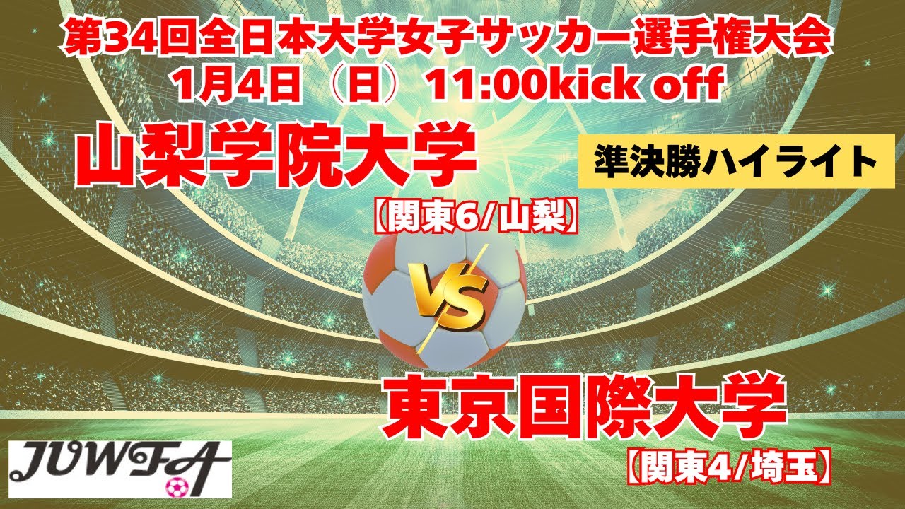 準決勝ハイライト  山梨学院大学 vs 東京国際大学 1/4（日）11:00キックオフ