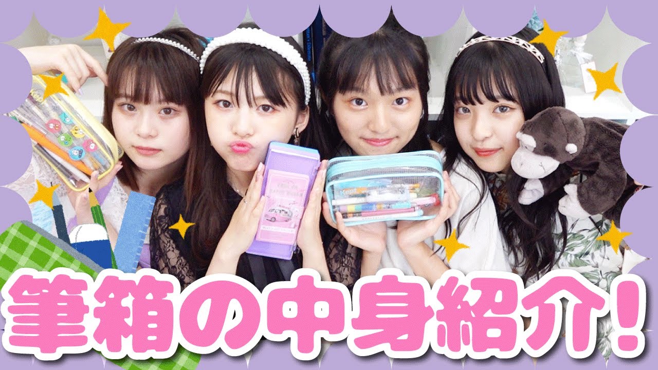 【大公開】現役女子中学生の筆箱の中身を紹介します！