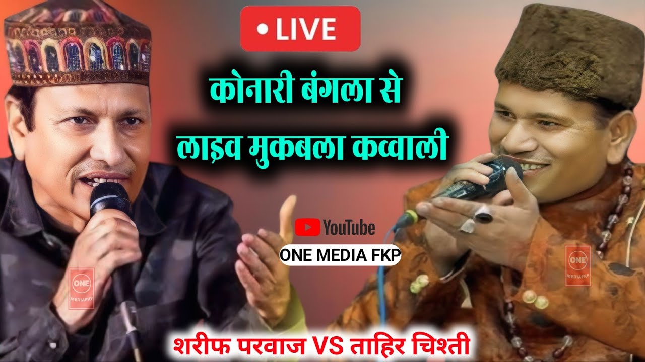 sareef parvaz vs tahir chisti live qawwali muqabala
