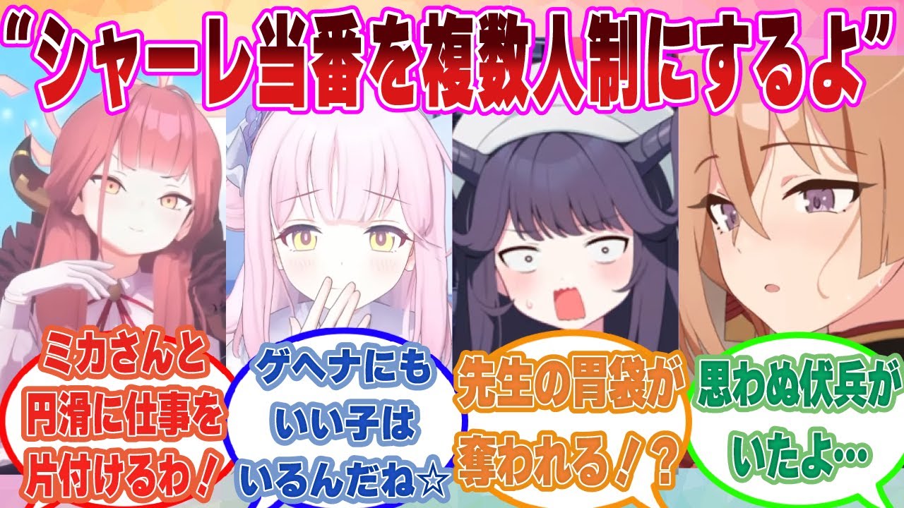 【SS】生徒同士の交流を促進するため、シャーレの当番業務を複数の学校から選出することになった世界線に対する反応集【ブルアカ/まとめ/反応集】