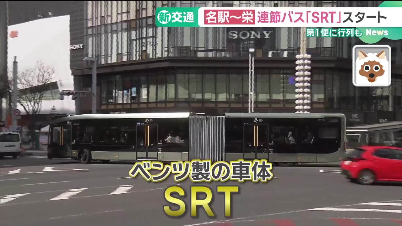名駅～栄を結ぶ新交通　2つの車体つながる連節バス「SRT」運行開始　第1便には行列、先頭は夜中から (26/02/13 14:57)
