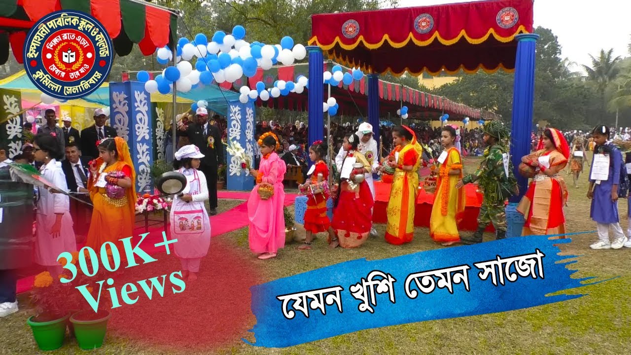 ইস্পাহানী পাবলিক স্কুল এন্ড কলেজ কুমিল্লা বার্ষিক ক্রীড়া প্রতিযোগিতার ২০২০ (যেমন খুশি তেমন সাজো )