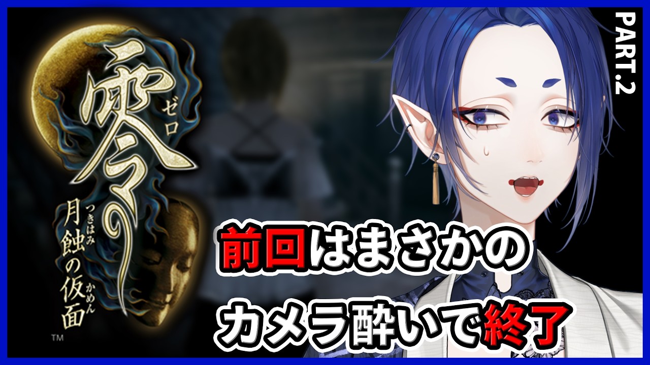 【 零 ～月蝕の仮面～】カメラ操作難しい…でも気合いだよ!!!!!🦋#2【#黒籠蝶々/#初見プレイ】