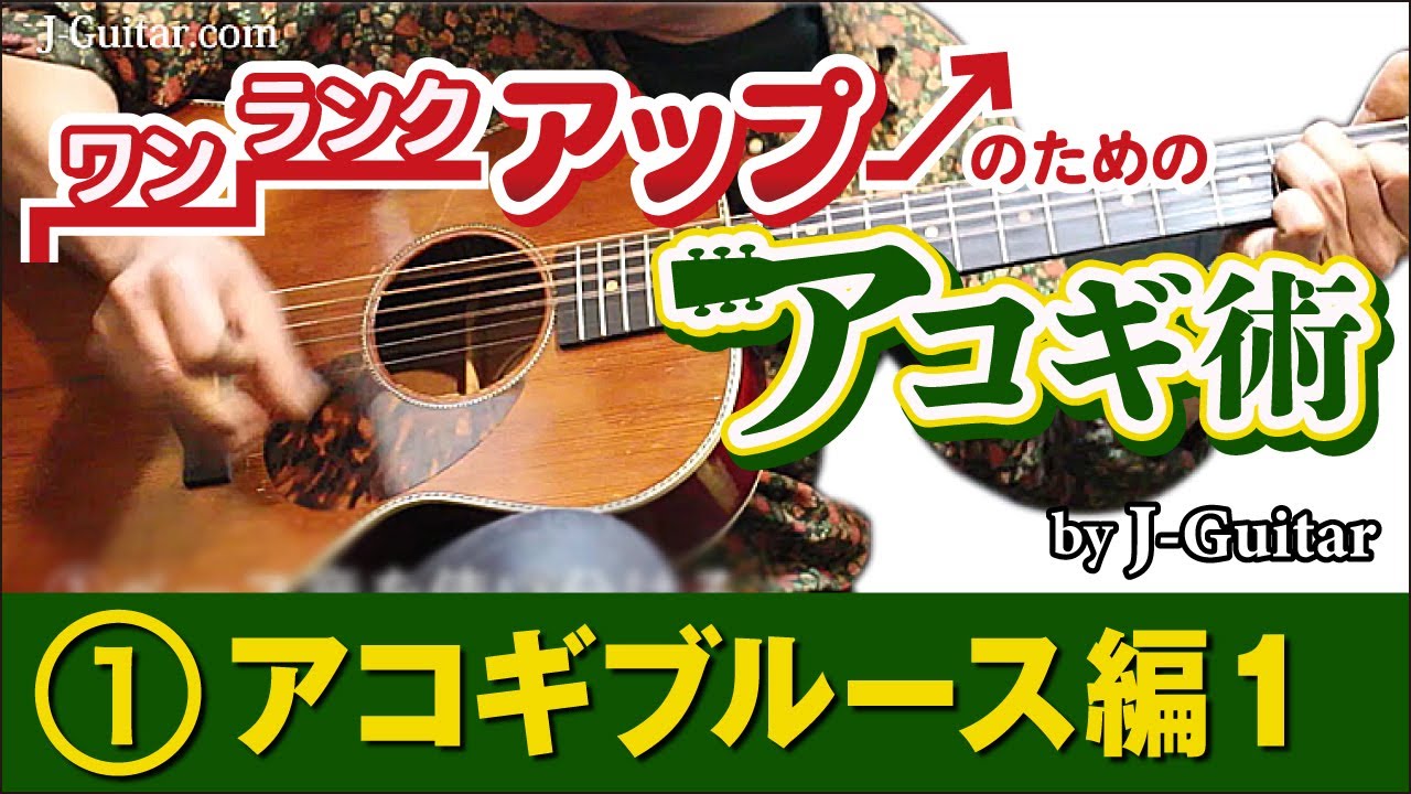 ワンランクアップのためのアコギ術-1. アコギブルース編[1] ベース音の使い分け、シャッフル・リフ、ギャロッピングをマスター!by J-Guitar.com