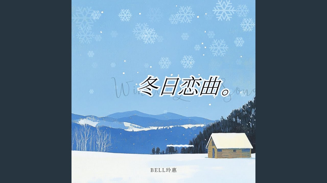 冬日恋曲