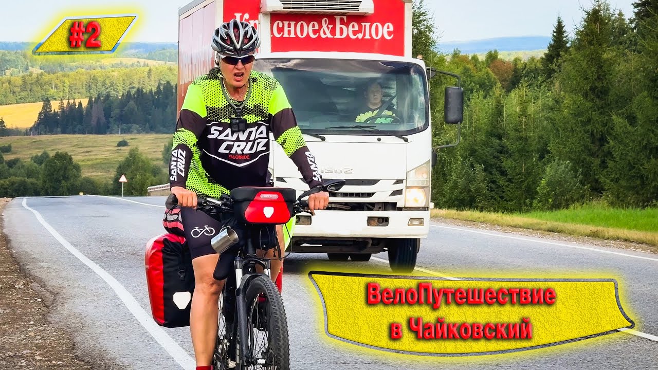 ПУТЕШЕСТВИЕ НА ВЕЛОСИПЕДАХ В ЧАЙКОВСКИЙ I УИНСКОЕ I ЧЕРНУШКА I ПЕРМСКИЙ КРАЙ