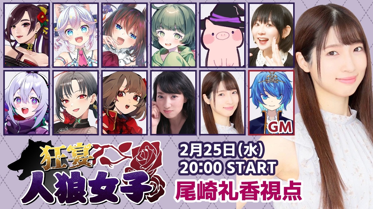 【#狂宴人狼女子】今夜も女子会だー！！！【尾崎礼香視点】