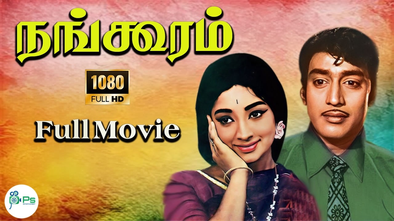 NANGOORAM Full Movie!! நங்கூரம்  திரைப்படம்!! Tamil Rare Movie!! Muthuraman!! Lakshmi!! HD!!