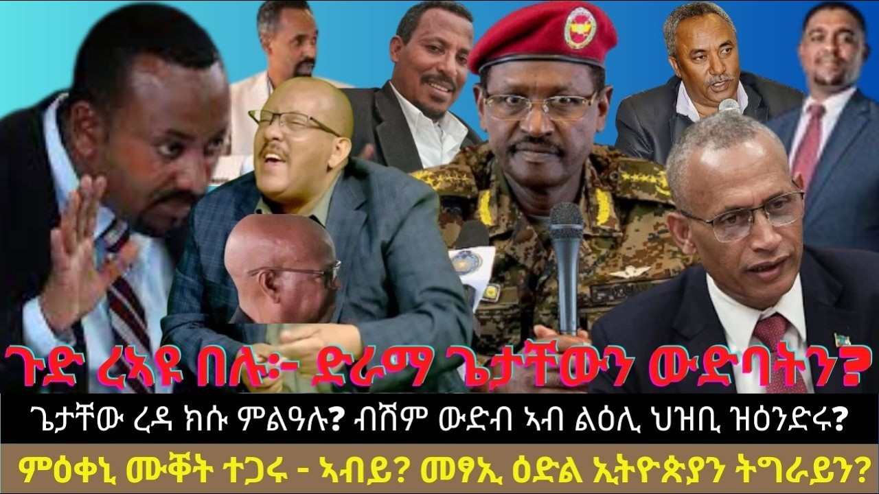 ጌታቸው ረዳ ክሱ ምልዓሉ? ብሽም ውድብ ኣብ ልዕሊ ህዝቢ ዝዕንድሩ? ምዕቀኒ ሙቐት ተጋሩ - ኣብይ ኣህመድ? መፃኢ ዕድል ኢትዮጵያን ትግራይን?