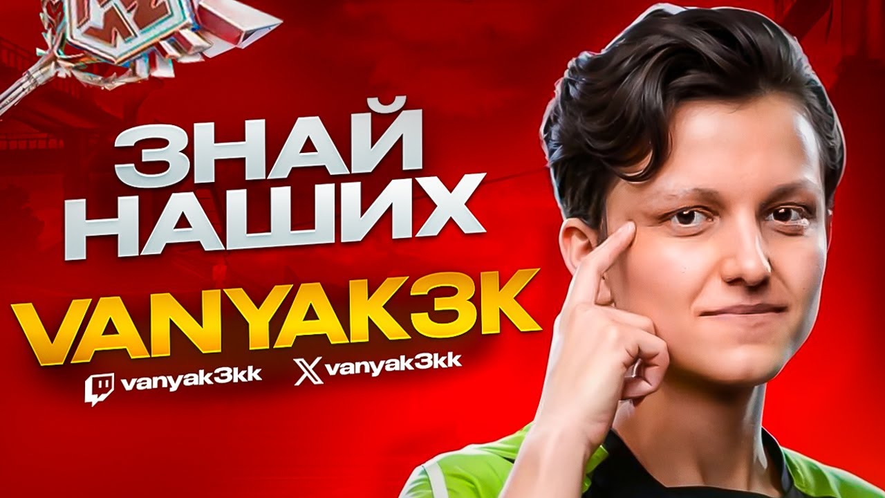 ЗНАЙ НАШИХ - ВАНЯКЕК (VANYAK3K) l ПОБЕДИТЕЛЬ ФНКС